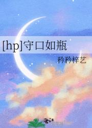 【hp】守口如瓶
