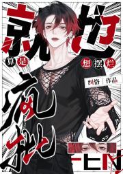 就算是疯批也想摆烂[快穿]