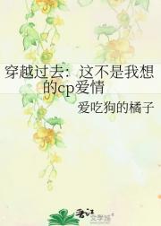 穿越过去：这不是我想的cp爱情