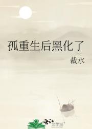 孤重生后黑化了
