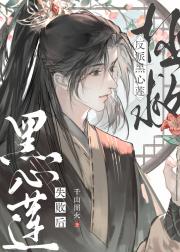 拯救黑心莲失败后[穿书]