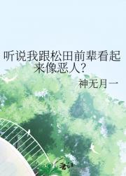 听说我跟松田前辈看起来像恶人？