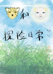 花豹和毛茸茸的探险日常