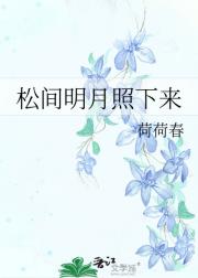 松间明月照下来
