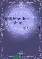 我的地球online出bug了