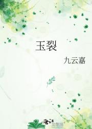 玉裂