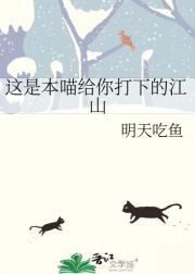 这是本喵给你打下的江山