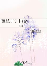 菟丝子？I say no