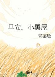 早安,小黑屋
