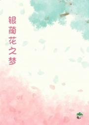 银蔺花之梦