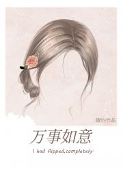 万事如意