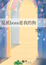 反派boss是我的狗
