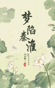 他居然爱上了青楼小倌儿