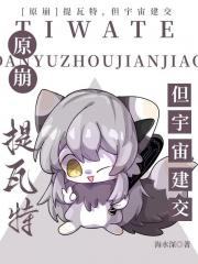 [原崩]提瓦特，但宇宙建交