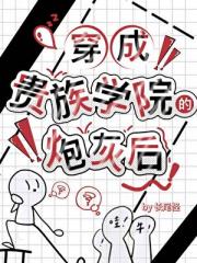 穿越成贵族学院的炮灰后