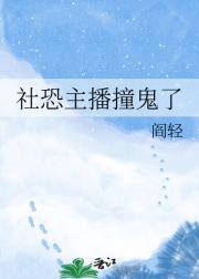 社恐主播撞鬼了