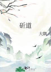 斫道