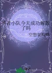 勇者小队今天成功解散了吗