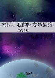 末世：我的队友是最终boss