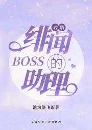 攻陷BOSS的绯闻助理