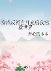 穿成反派白月光后我拯救世界