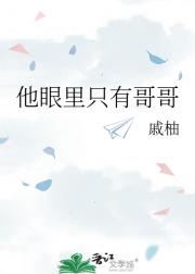 他眼里只有哥哥