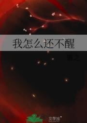 我怎么还不醒