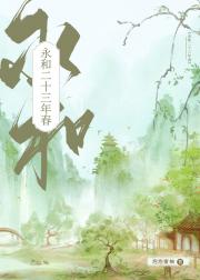 永和二十三年春