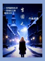 雪国之旅