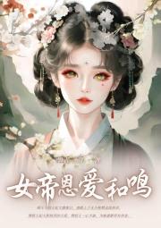 帝后恩爱和鸣