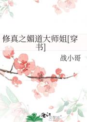 修真之媚道大师姐[穿书]