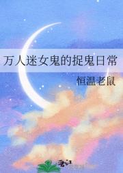 万人迷女鬼的捉鬼日常