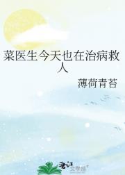 菜医生今天也在治病救人