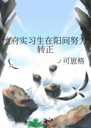 地府实习生在阳间努力转正