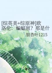 [综英美+综原神]欧洛伦：蝙蝠崽？那是什