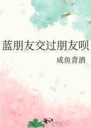 蓝朋友交过朋友呗