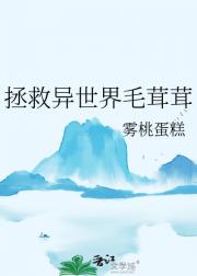拯救异世界毛茸茸