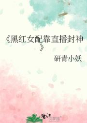 黑红女配靠直播封神
