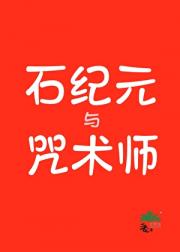 石纪元与咒术师