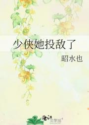 少侠她投敌了