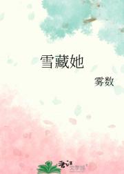 雪藏她