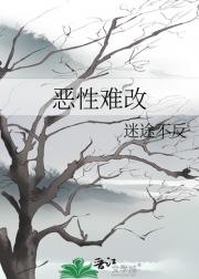 恶性难改