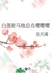 白莲驸马他总在嘤嘤嘤