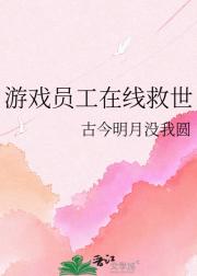 游戏员工在线救世