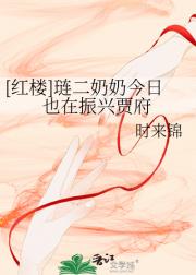 [红楼]琏二奶奶今日也在振兴贾府