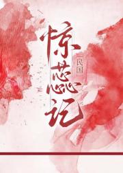 [民国]惊蕊记