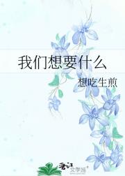 我们想要什么