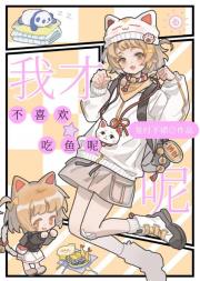 我才不喜欢吃鱼呢！