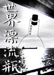 世界漂流瓶