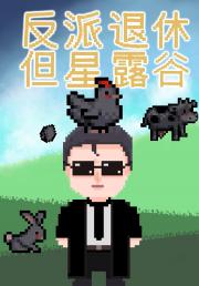 反派退休，但星露谷